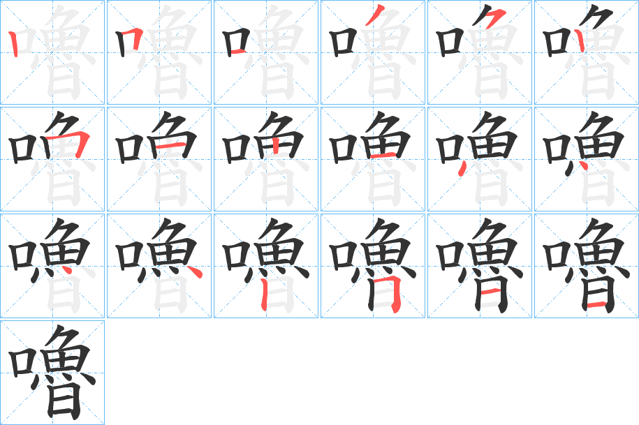 嚕字完整笔顺步骤图