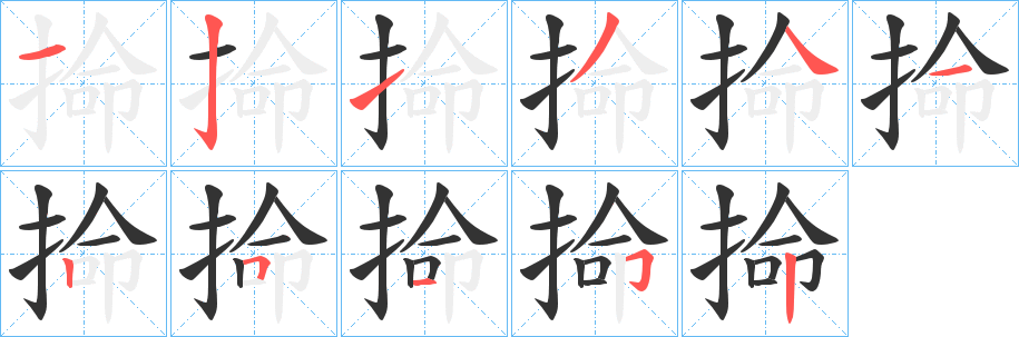 掵字完整笔顺步骤图