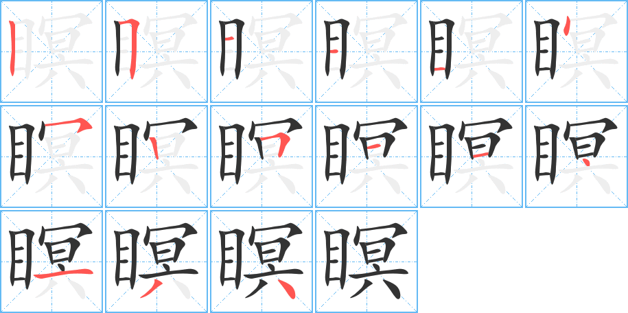 瞑字完整笔顺步骤图