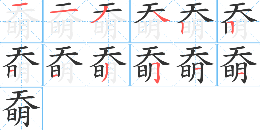 奣字完整笔顺步骤图