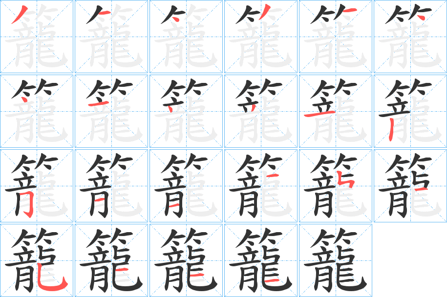 籠字完整笔顺步骤图
