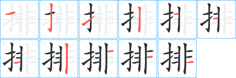 排字完整笔顺步骤图