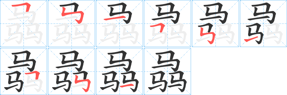 骉字笔顺步骤