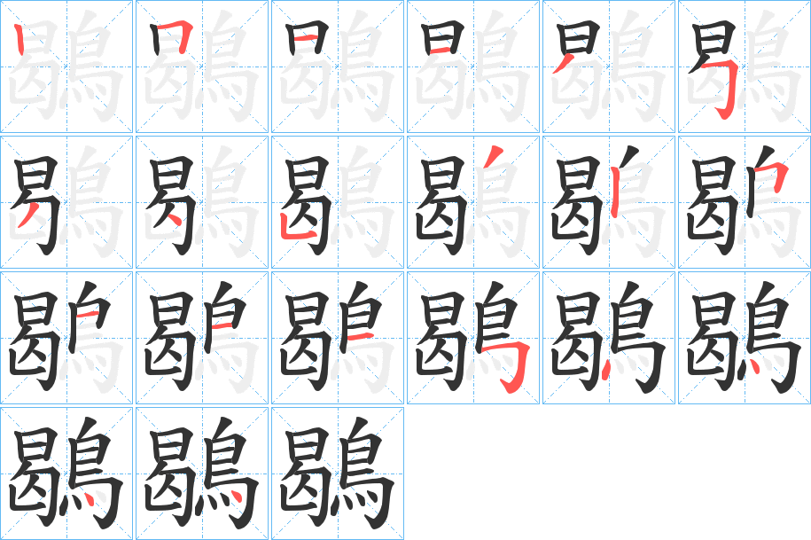 鶡字完整笔顺步骤图