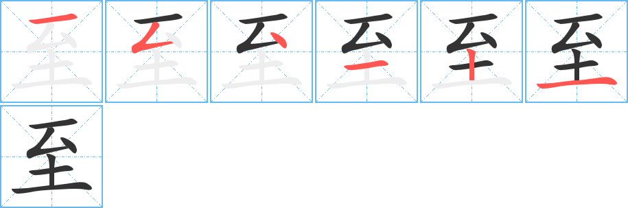 至字完整笔顺步骤图