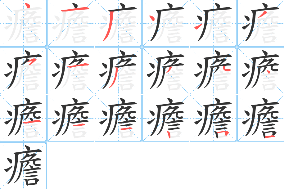 癚字笔顺步骤