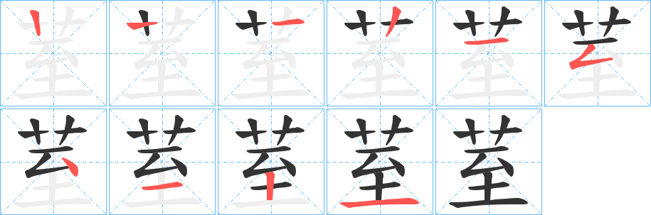 荎字笔顺步骤