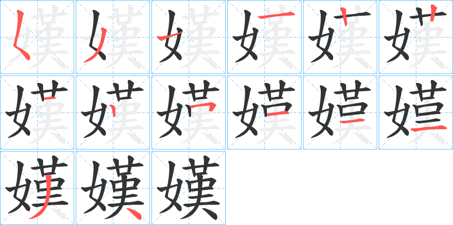 嫨字完整笔顺步骤图