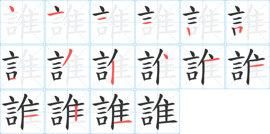 誰字完整笔顺步骤图