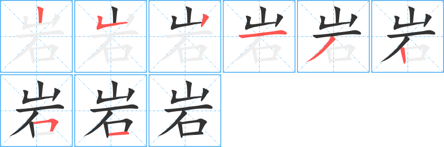 岩字完整笔顺步骤图