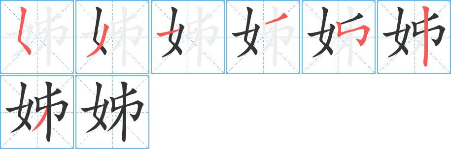 姊字完整笔顺步骤图