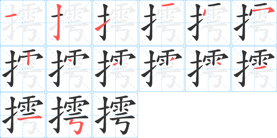 摴字笔顺步骤