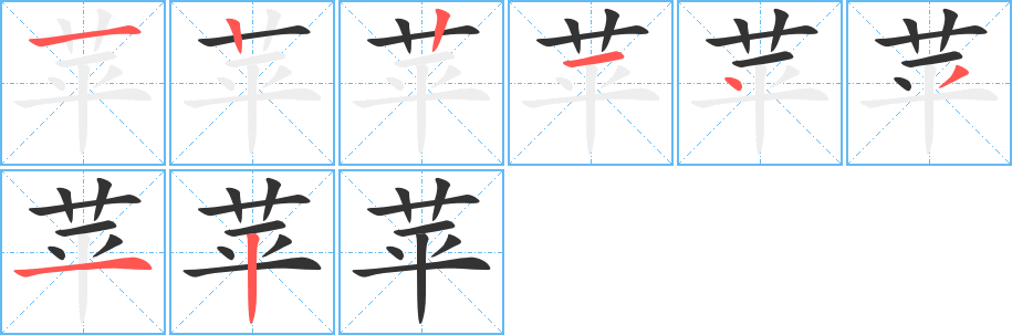 苹字完整笔顺步骤图