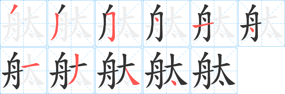舦字完整笔顺步骤图