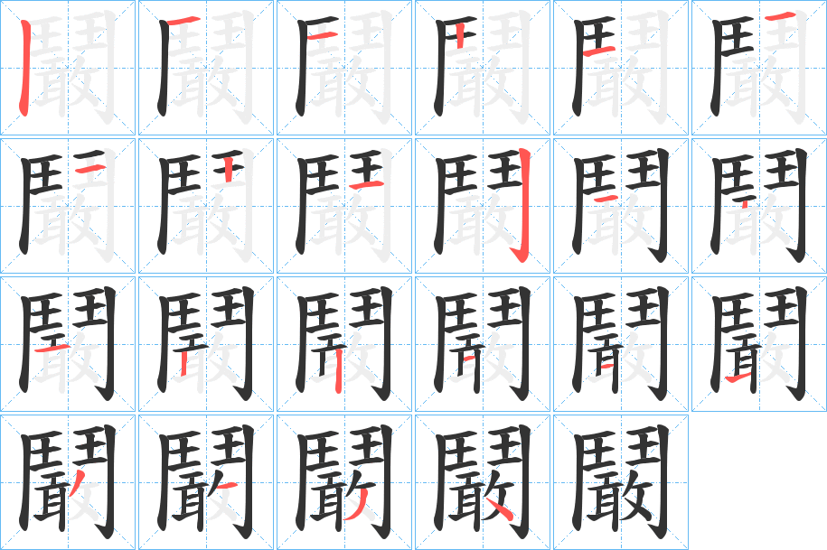 鬫字笔顺步骤