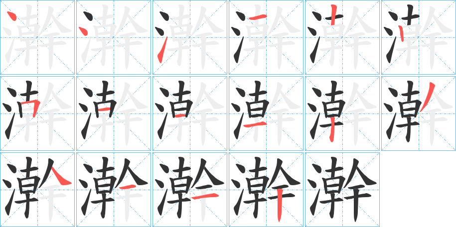 澣字完整笔顺步骤图