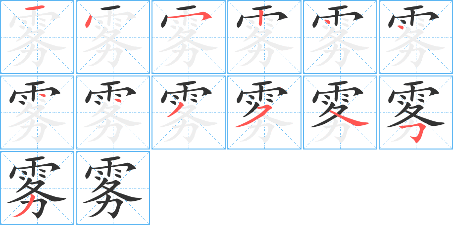 雾字完整笔顺步骤图