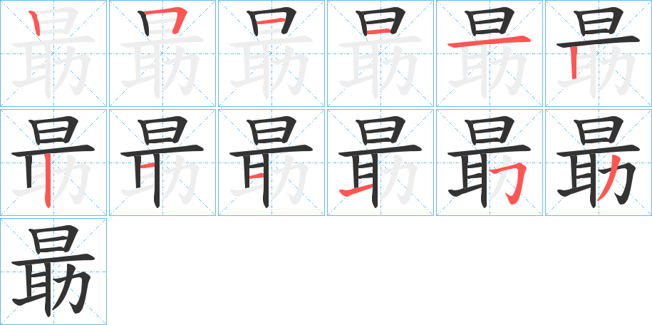 朂字笔顺步骤