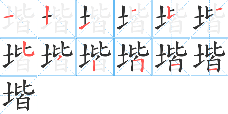 堦字完整笔顺步骤图