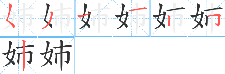 姉字完整笔顺步骤图