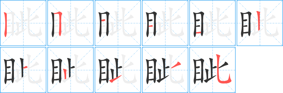 眦字完整笔顺步骤图