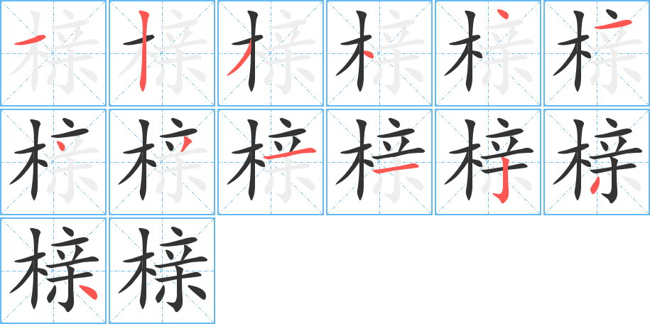 榇字完整笔顺步骤图