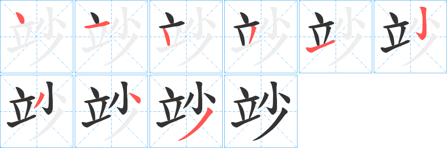竗字完整笔顺步骤图