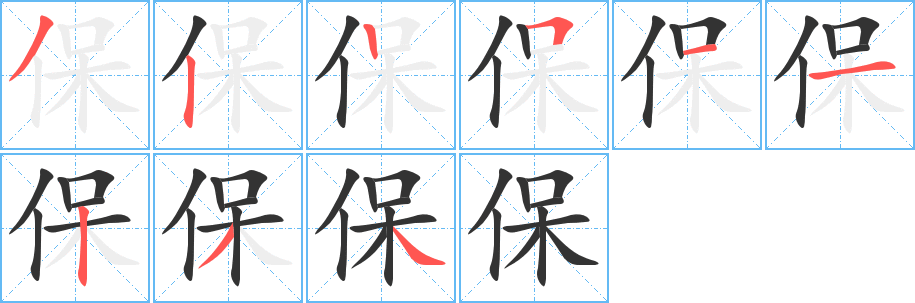 保字完整笔顺步骤图