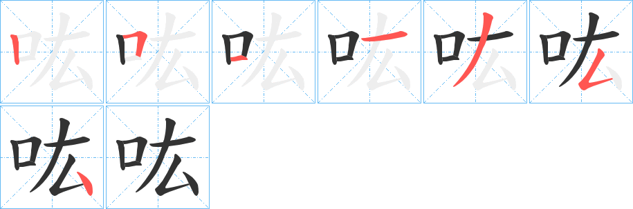 吰字完整笔顺步骤图
