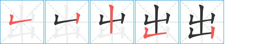 出字完整笔顺步骤图