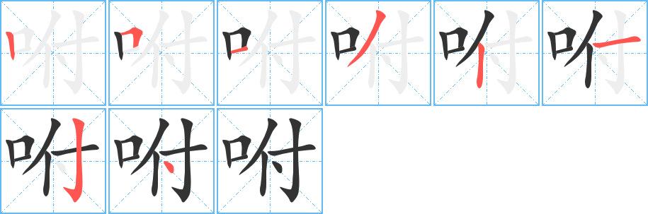 咐字完整笔顺步骤图