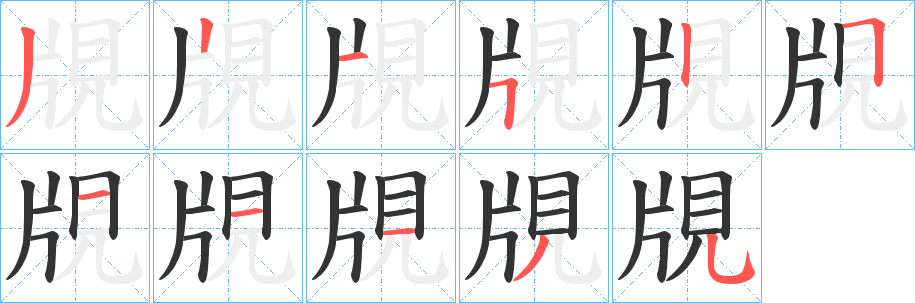 覑字完整笔顺步骤图
