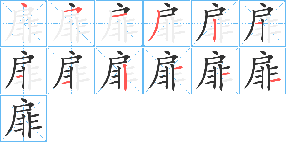 扉字完整笔顺步骤图