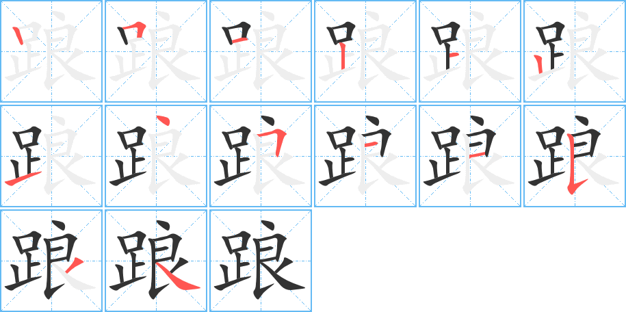 踉字完整笔顺步骤图