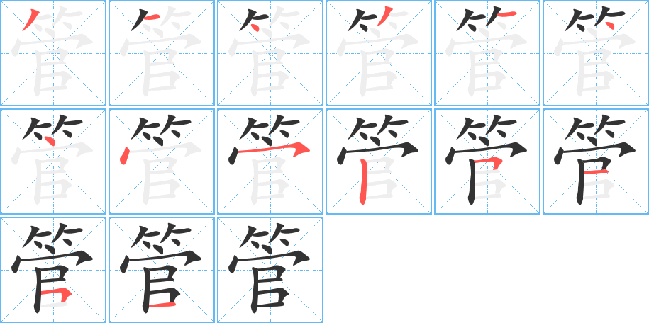 管字完整笔顺步骤图