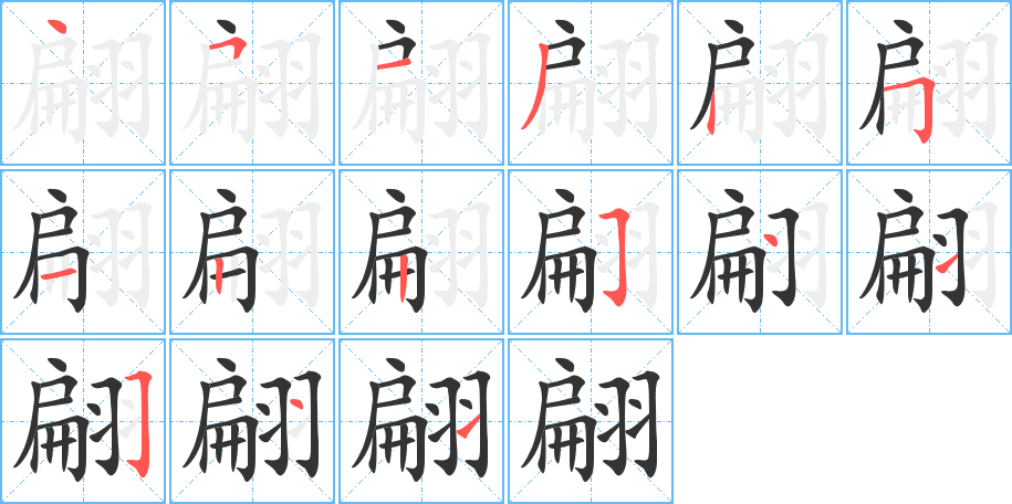 翩字完整笔顺步骤图