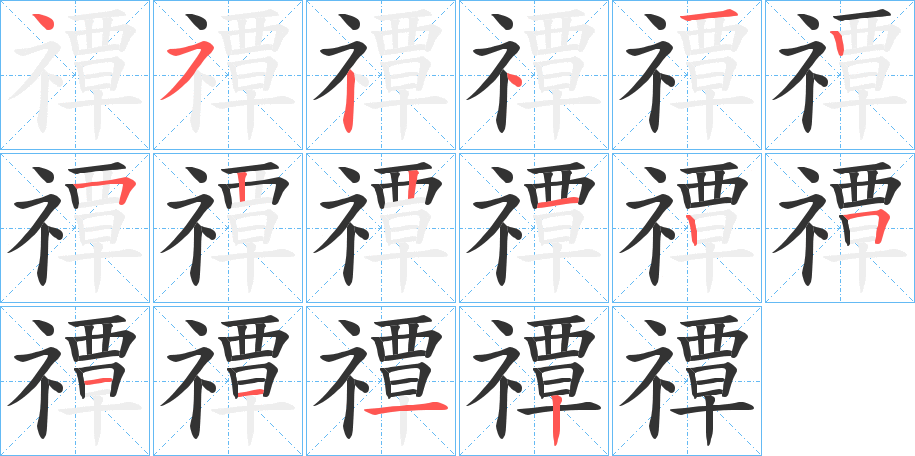 禫字完整笔顺步骤图