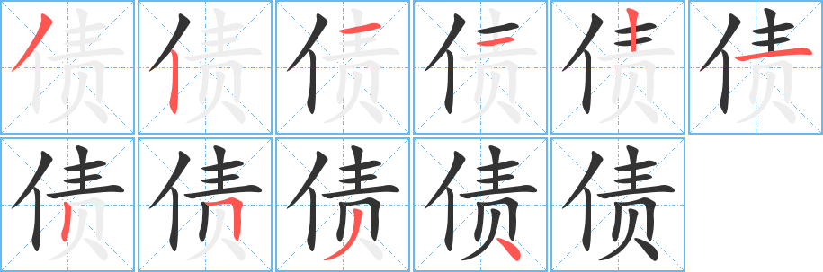 债字完整笔顺步骤图