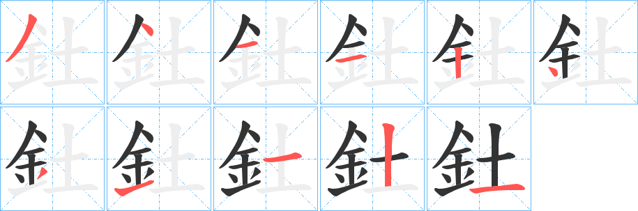 釷字完整笔顺步骤图