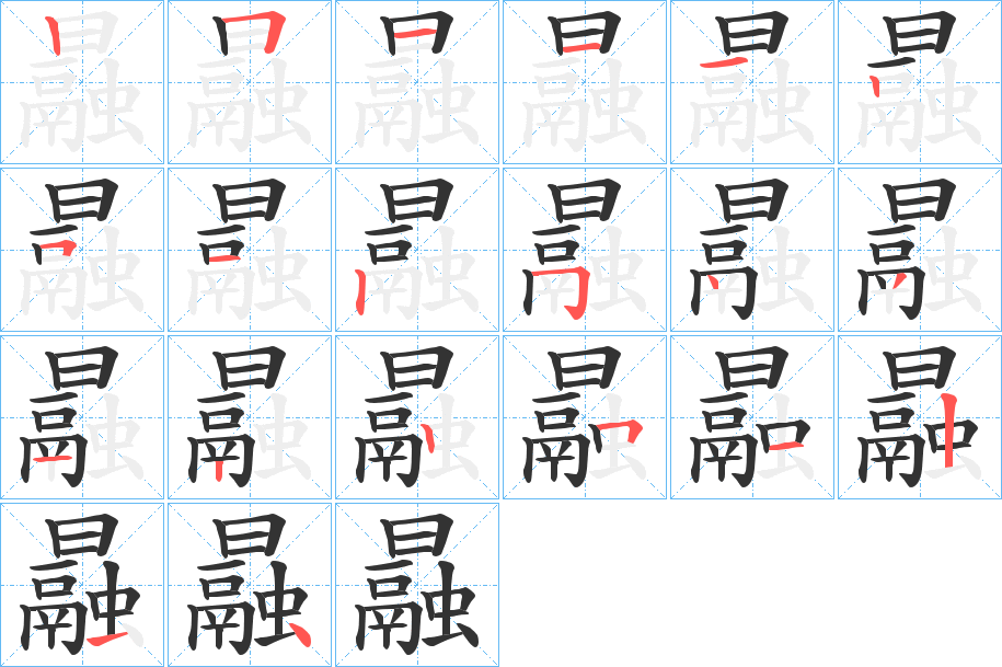 曧字完整笔顺步骤图