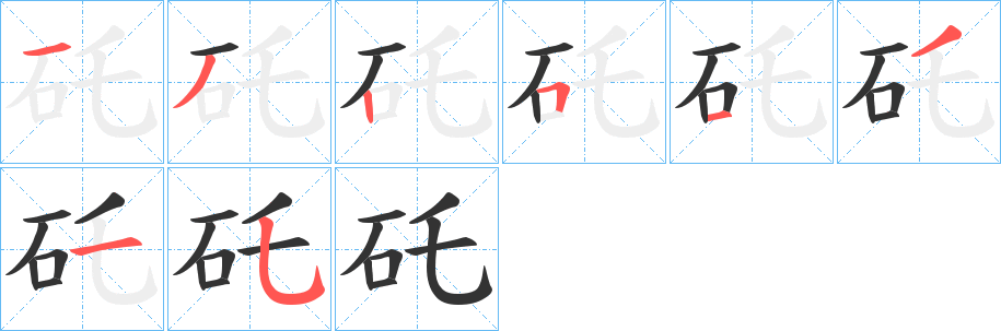 矺字笔顺步骤