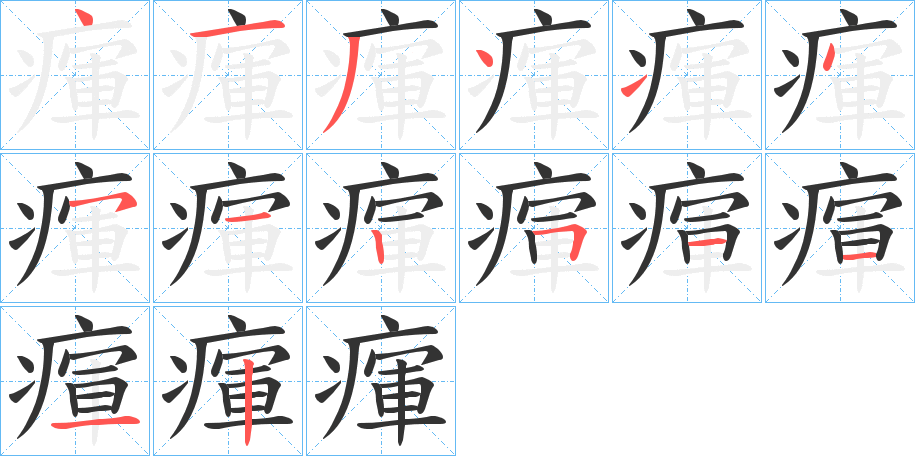 瘒字完整笔顺步骤图