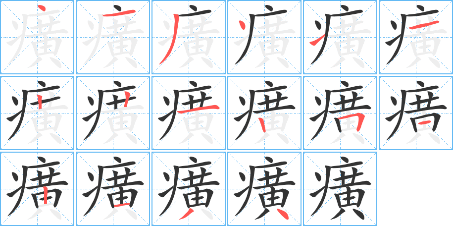 癀字完整笔顺步骤图