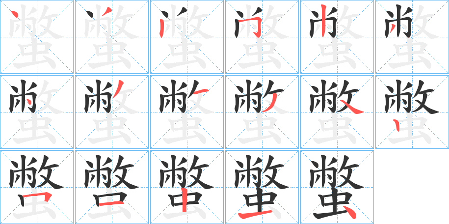 蟞字笔顺步骤