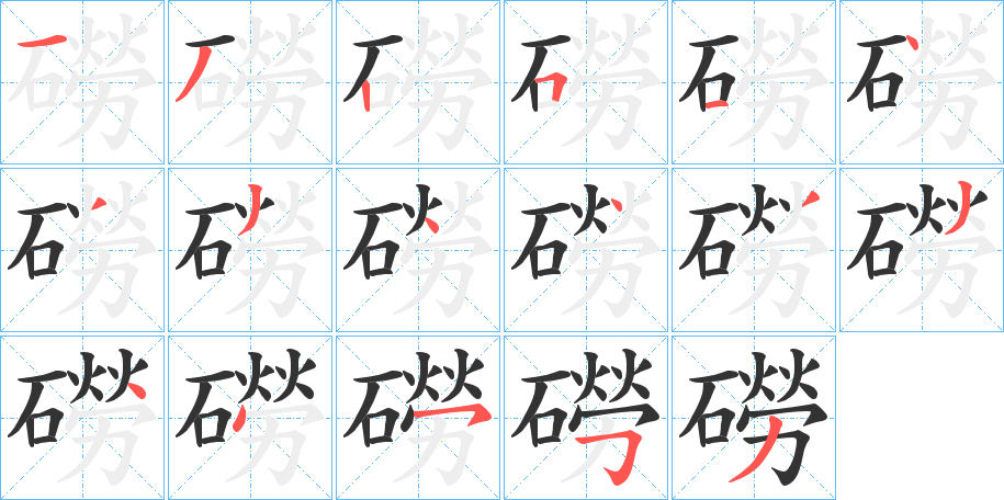 磱字完整笔顺步骤图