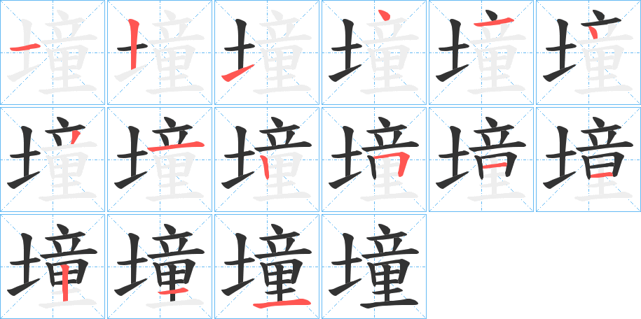 墥字完整笔顺步骤图