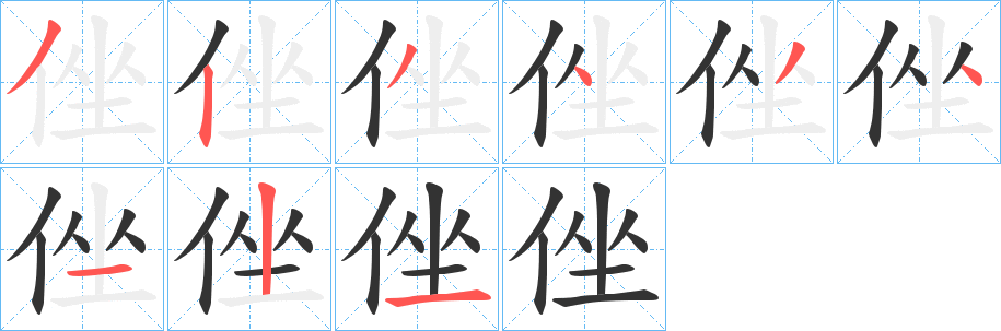 侳字笔顺步骤