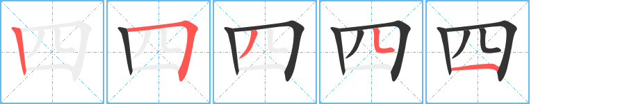 四字完整笔顺步骤图