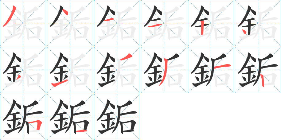 銗字完整笔顺步骤图