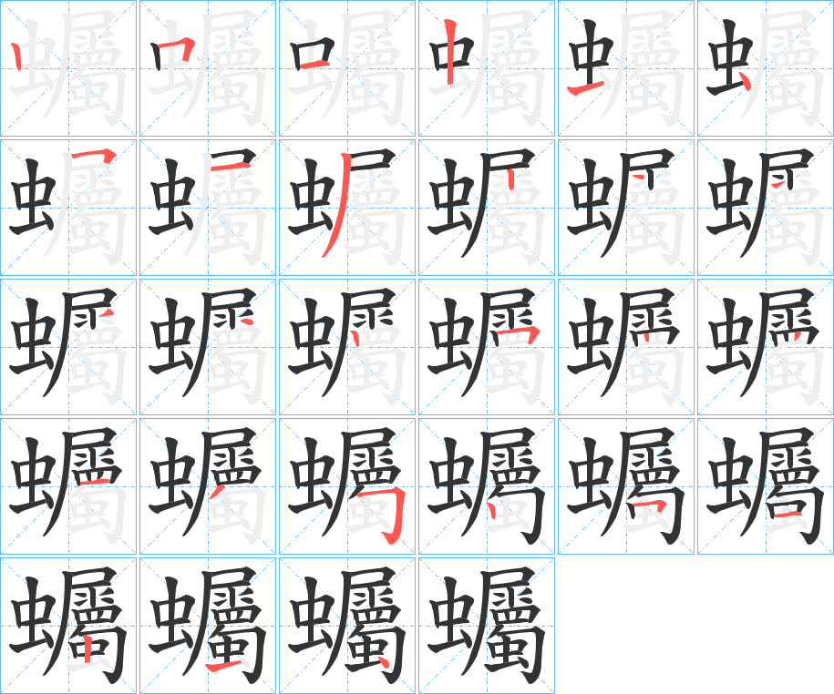 蠾字笔顺步骤